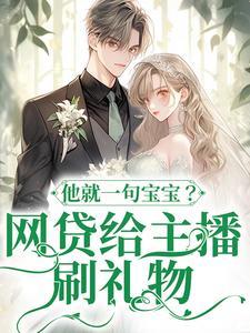 温晚缇陆靳宸的全文免费阅读