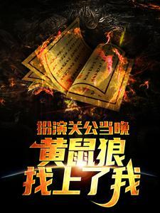 关圣帝君封神系统朱长风