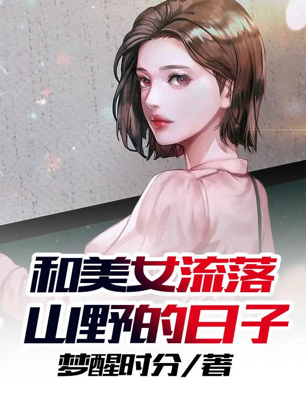 和美女流落山野的日子 陆小海