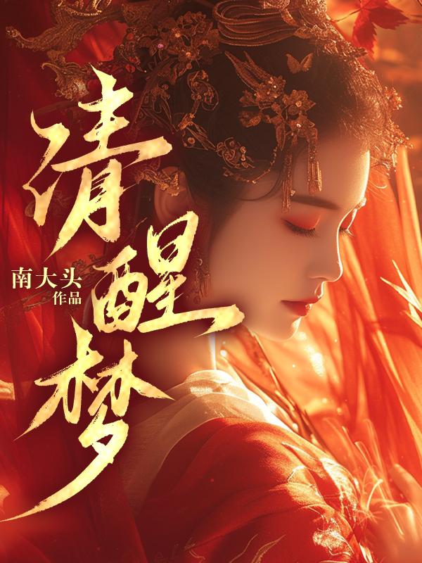 清醒沦陷江斯年