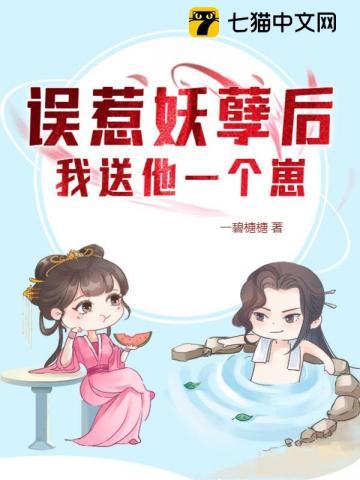 误惹妖孽后我送他一个崽作者一碧榶榶