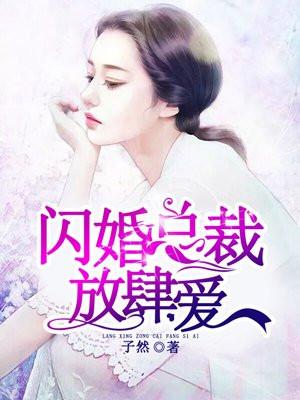 闪婚总裁契约妻在线观看