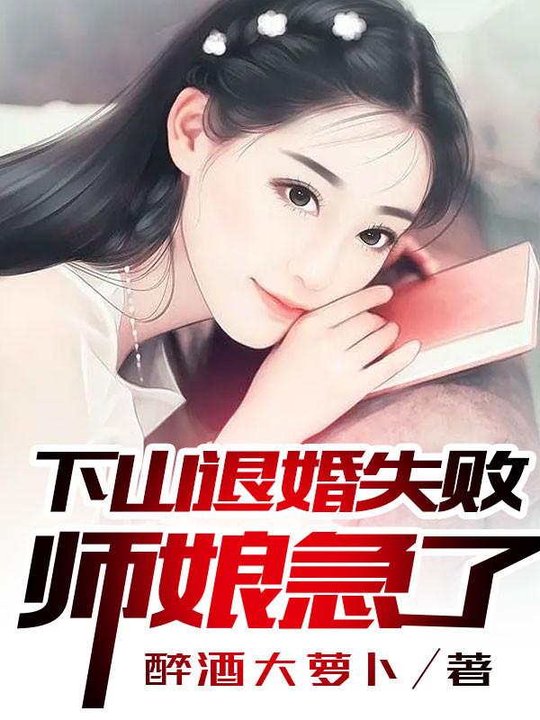 下山退婚失败师娘急了林然