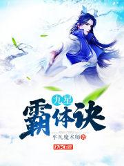 九星霸体诀免费阅读无弹窗