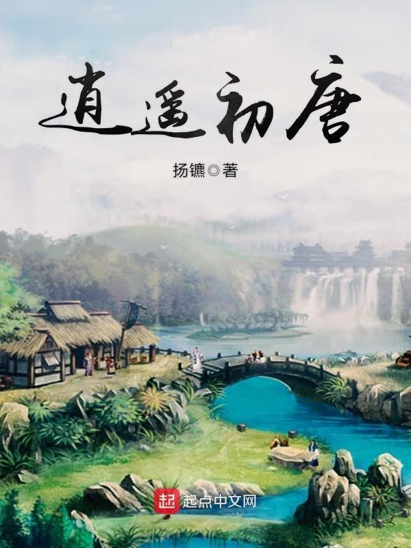 逍遥初唐笔趣阁阅读