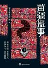 苗疆蛊事是真的吗