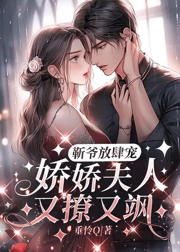 靳爷家的小乖乖又凶残了