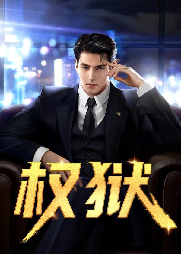权欲电影第三季