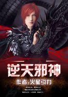逆天邪神全集完整版