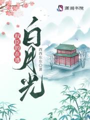 权臣的白月光全文