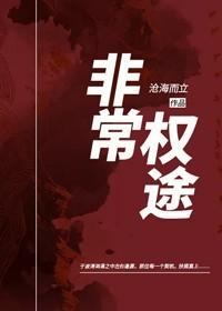 非常权途曾家辉免费TXT