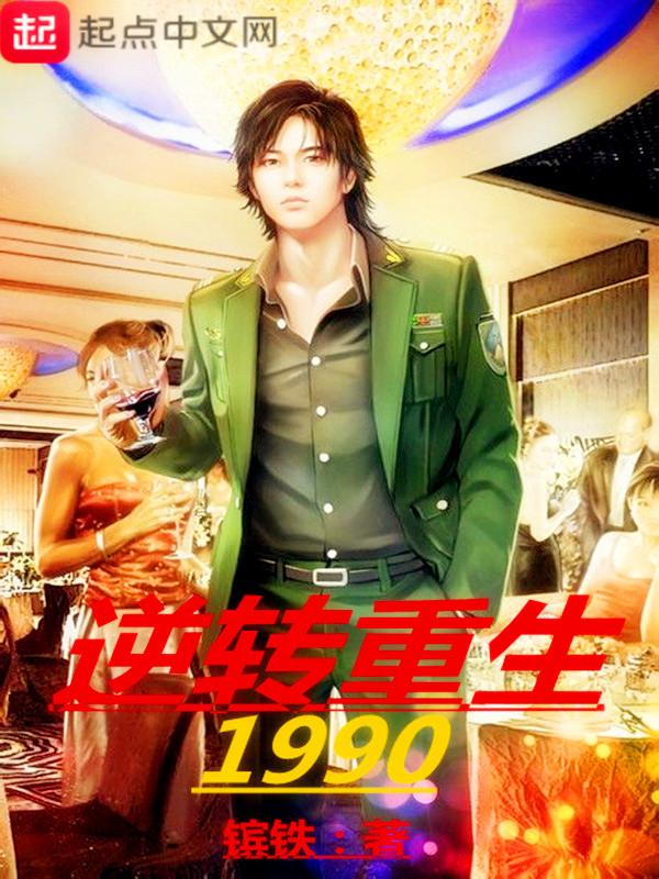逆转重生1990女主