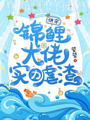 锦鲤 快穿