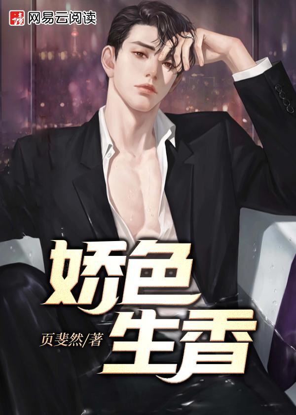 娇色生香小乔赵雅玉全文