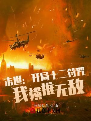 末世开局十阶兵种免费阅读