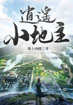 穿越逍遥小地主