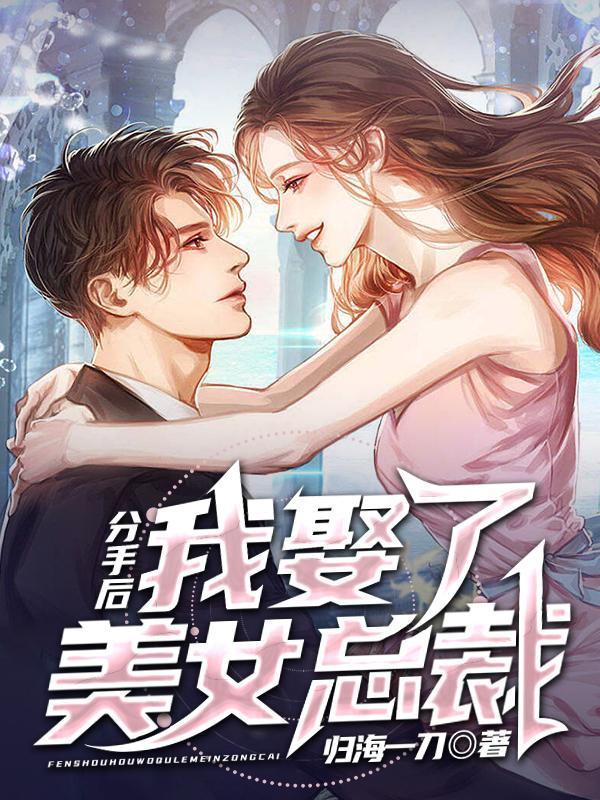 分手后我娶了美女总裁张家二叔