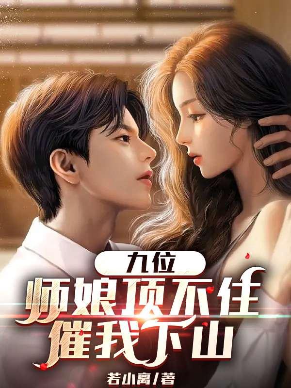 催我下山视频在线观看