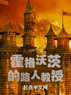 霍格沃茨教授实力排名