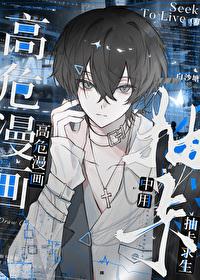 用抽卡在高危推理漫画中求生黎稚