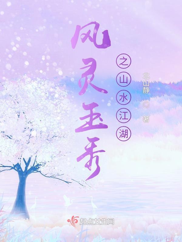 风灵玉秀之山水江湖楔子