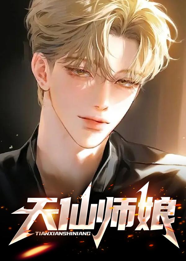 天仙师娘免费阅读