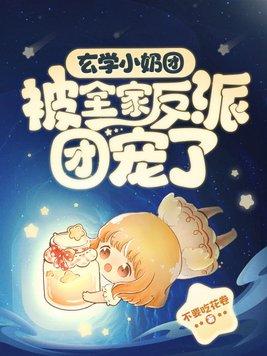 全员疯批玄学小奶团治愈全球在哪个APP上看