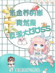云养崽后我竟红了书包网