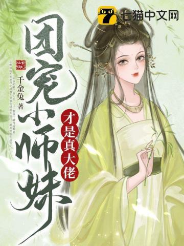 团宠小师妹才是真大佬人物介绍