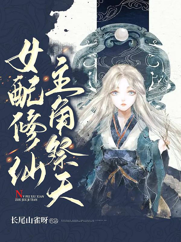 女配修仙主角祭天txt百度