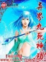 异界九死神功TXT全集