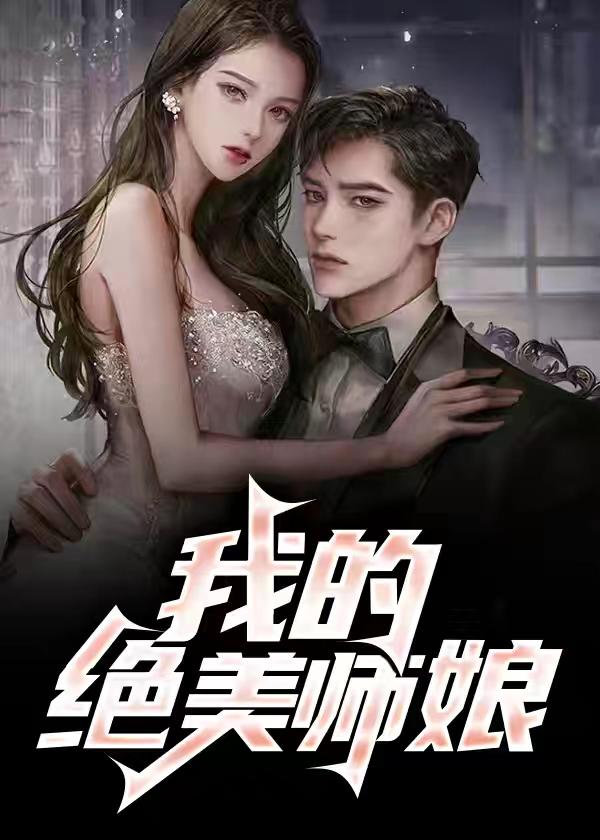 我的绝美师娘白灵