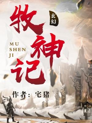 牧神记全文免费阅读无弹窗