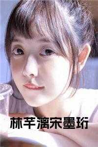 林芊 郁
