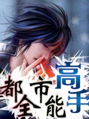 都市全能高手季枫全文免费阅读