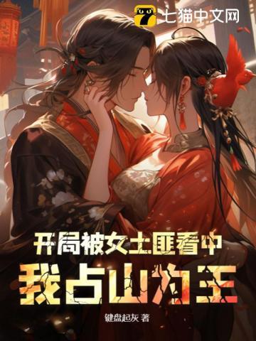 我占山为王女主