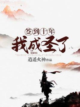 我成圣了洛无双