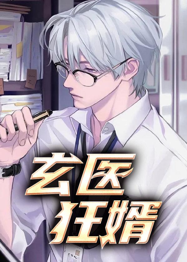 玄医狂婿TXT