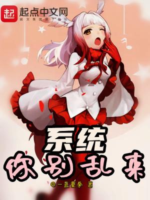 系统别乱来动漫