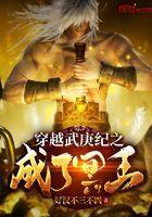 穿越武庚之成了冥王的