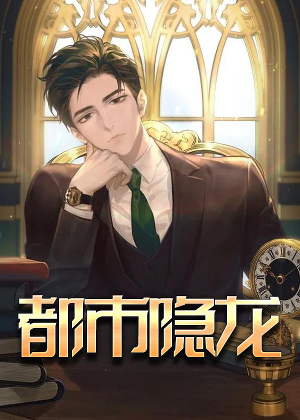 都市隐龙仙尊短剧