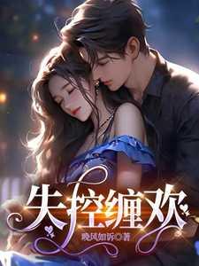 失控缠欢 晚风如诉