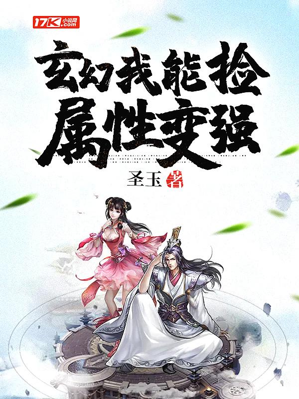 玄幻我能捡属性点