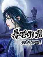 异世邪君有几个女主