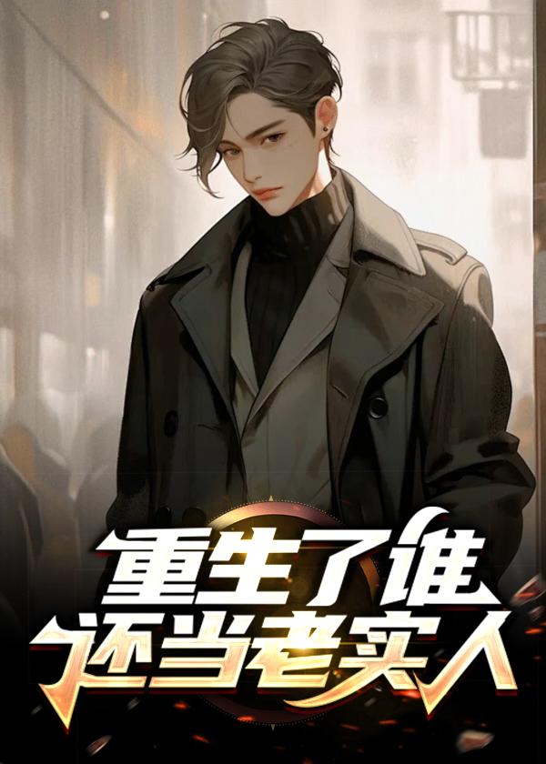 重生之向老实人宣战