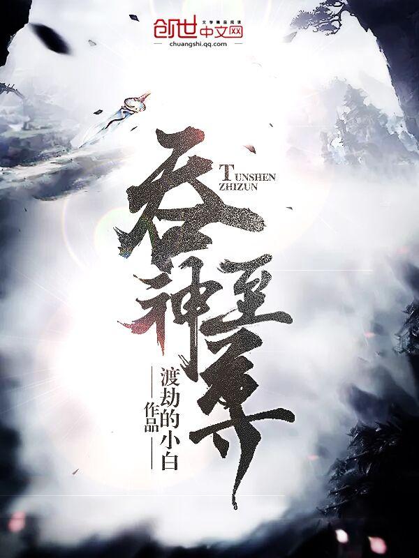 吞神至尊完整版免费