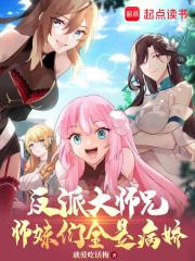 反派大师兄