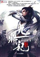 九鼎记精校版TXT