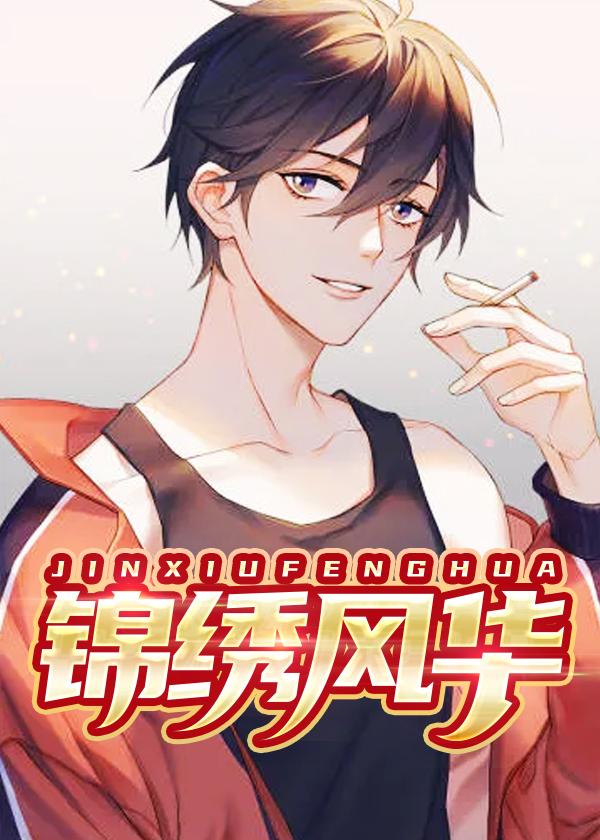 锦绣风华之第一农家女免费版