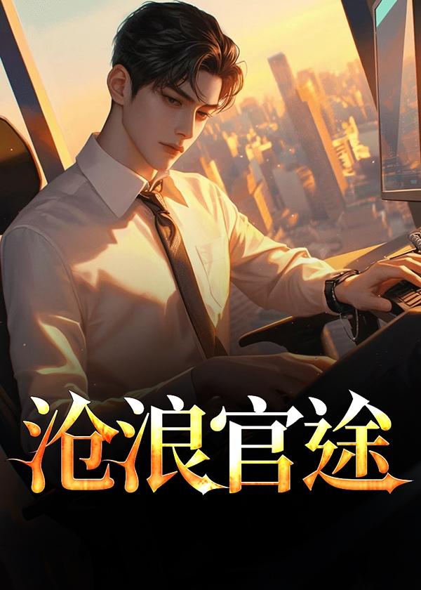 沧浪官途免费阅读卫嵘